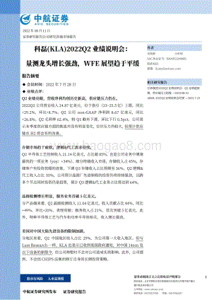 20220811-中航证券-2022Q2业绩说明会_量测龙头增长强劲_WFE展望趋于平缓_13页_3mb.pdf