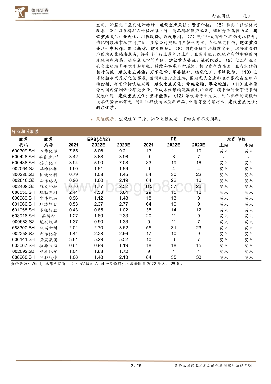 20220829-德邦证券-化工行业周报_万华化学年产120万吨乙烯项目获批_英威达尼龙66全产业链签约_26页_3mb.pdf_第2页