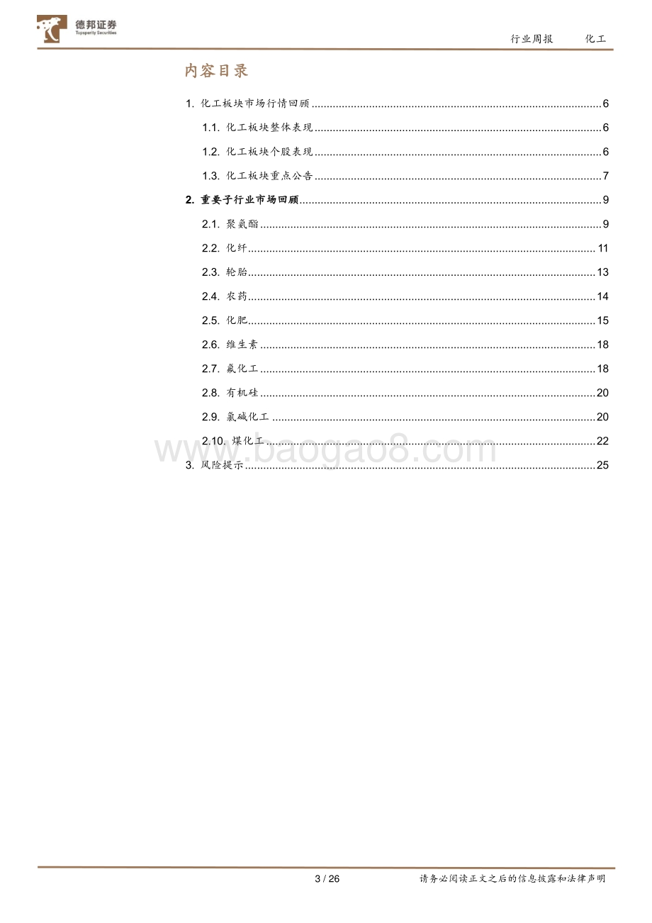 20220829-德邦证券-化工行业周报_万华化学年产120万吨乙烯项目获批_英威达尼龙66全产业链签约_26页_3mb.pdf_第3页