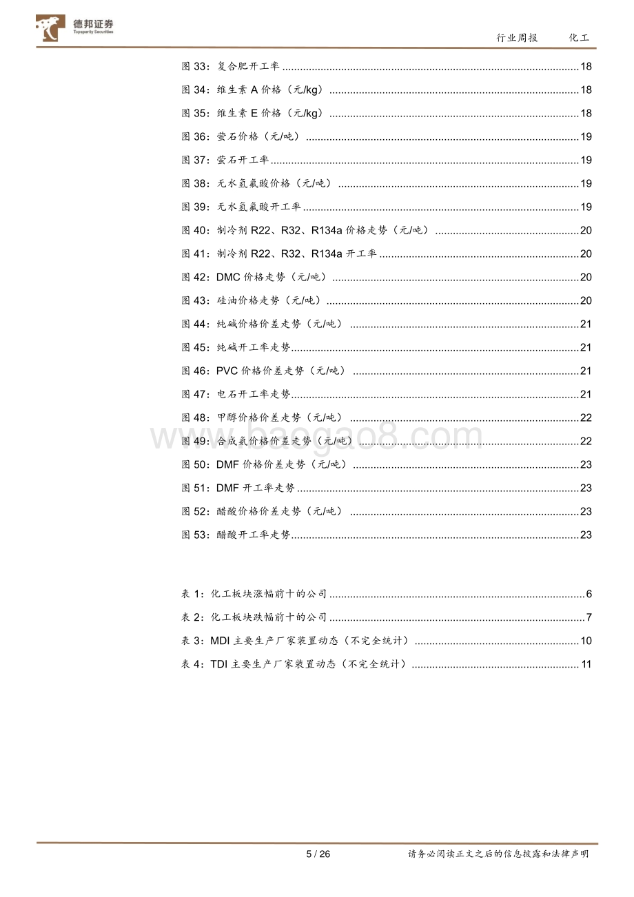 20220829-德邦证券-化工行业周报_万华化学年产120万吨乙烯项目获批_英威达尼龙66全产业链签约_26页_3mb.pdf_第5页