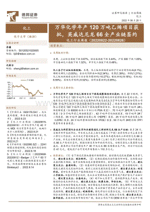 20220829-德邦证券-化工行业周报_万华化学年产120万吨乙烯项目获批_英威达尼龙66全产业链签约_26页_3mb.pdf