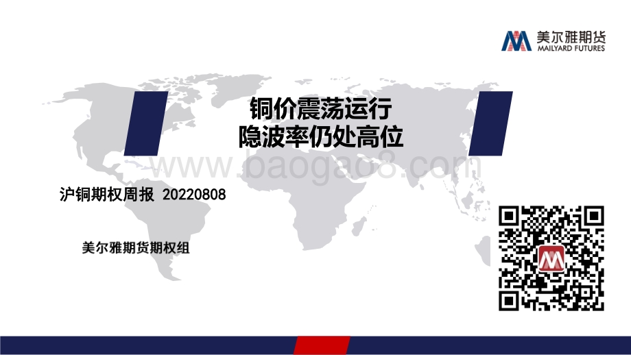 20220809-美尔雅期货-沪铜期权周报_铜价震荡运行_隐波率仍处高位_13页_1mb.pdf_第1页