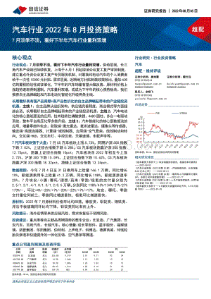 20220805-国信证券-汽车行业2022年8月投资策略_7月淡季不淡_看好下半年汽车行业量利双增_35页_2mb.pdf