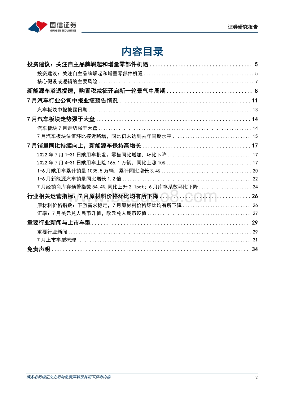 20220805-国信证券-汽车行业2022年8月投资策略_7月淡季不淡_看好下半年汽车行业量利双增_35页_2mb.pdf_第2页