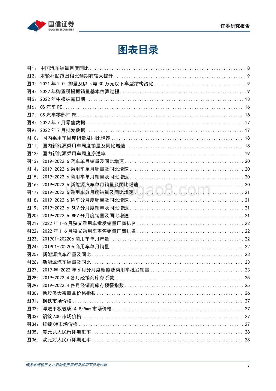 20220805-国信证券-汽车行业2022年8月投资策略_7月淡季不淡_看好下半年汽车行业量利双增_35页_2mb.pdf_第3页