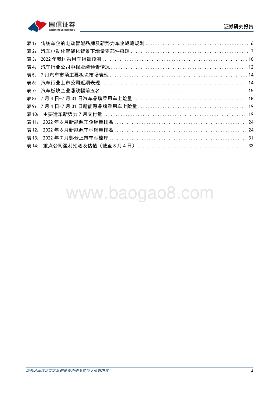 20220805-国信证券-汽车行业2022年8月投资策略_7月淡季不淡_看好下半年汽车行业量利双增_35页_2mb.pdf_第4页