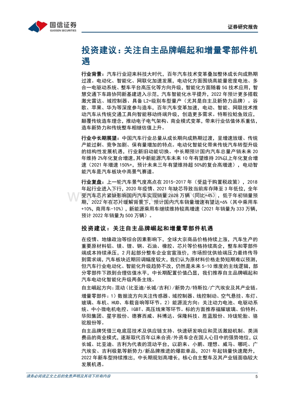 20220805-国信证券-汽车行业2022年8月投资策略_7月淡季不淡_看好下半年汽车行业量利双增_35页_2mb.pdf_第5页