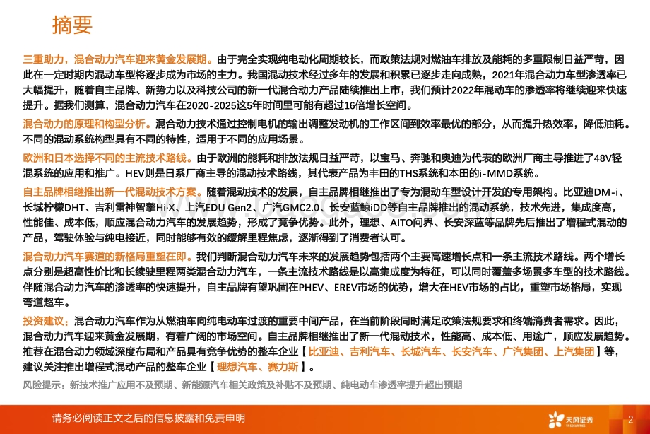 深度报告-20220809-天风证券-汽车_智能电动汽车赛道深度六_混合动力助力自主品牌崛起_62页_3mb.pdf_第2页
