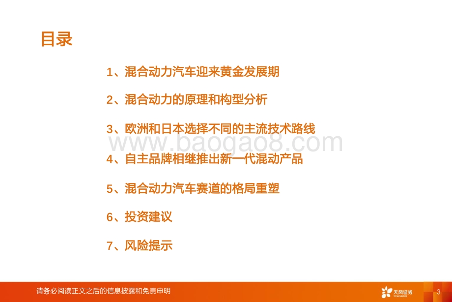 深度报告-20220809-天风证券-汽车_智能电动汽车赛道深度六_混合动力助力自主品牌崛起_62页_3mb.pdf_第3页