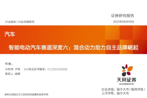 深度报告-20220809-天风证券-汽车_智能电动汽车赛道深度六_混合动力助力自主品牌崛起_62页_3mb.pdf
