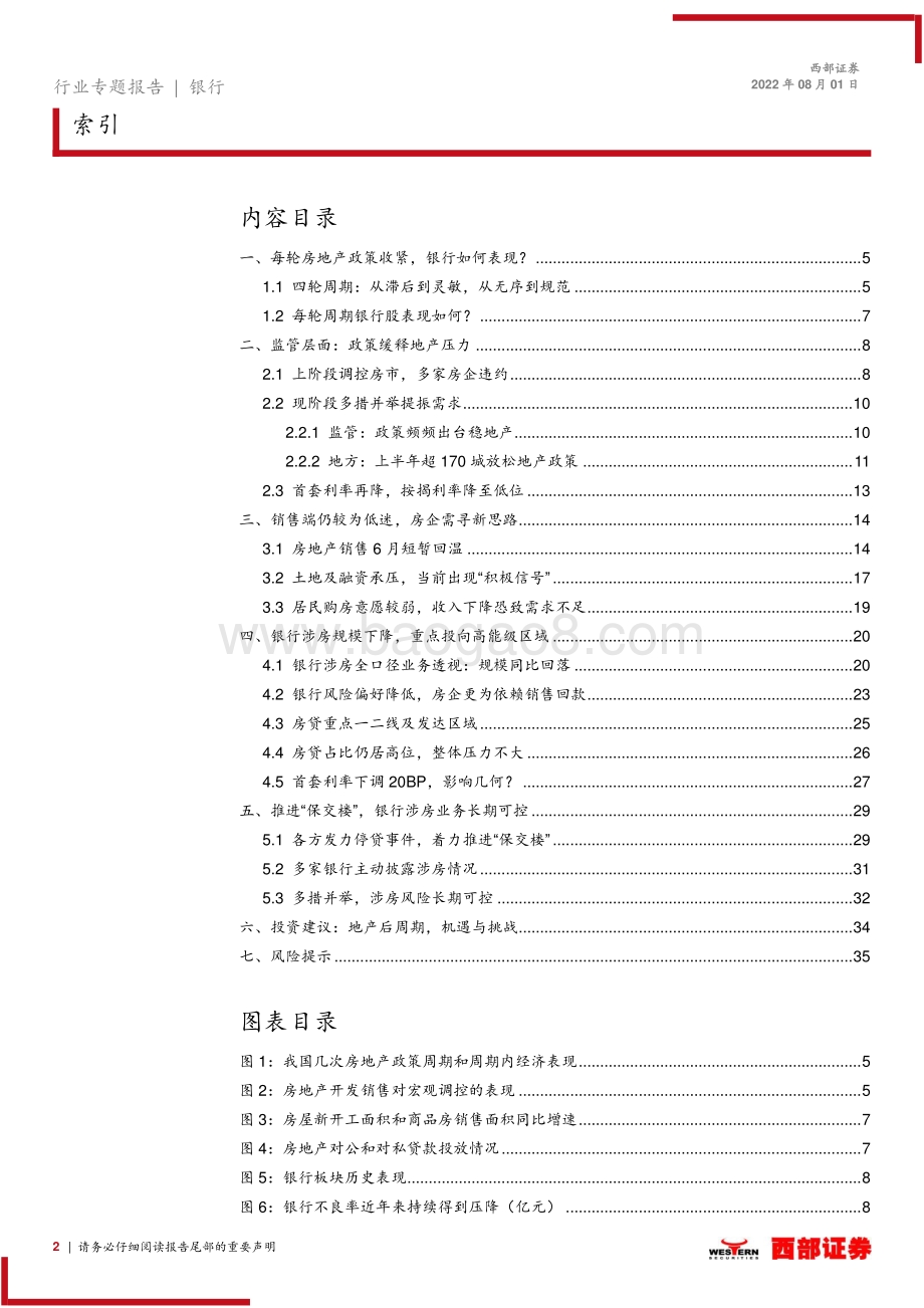 20220801-西部证券-银行行业专题报告_浅析行业周期_政策导向及银行逻辑-银行角度_如何应对房地产_新周期__36页_1mb.pdf_第2页