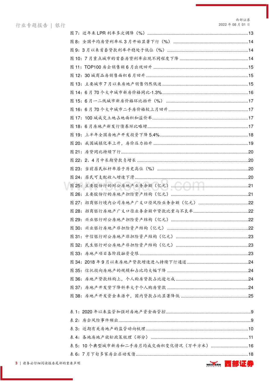 20220801-西部证券-银行行业专题报告_浅析行业周期_政策导向及银行逻辑-银行角度_如何应对房地产_新周期__36页_1mb.pdf_第3页