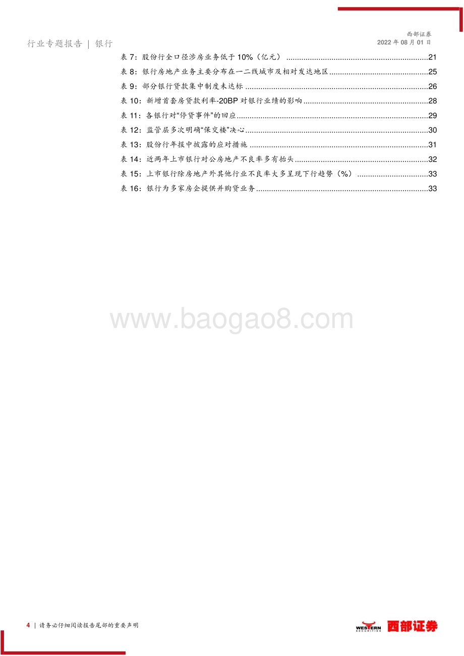 20220801-西部证券-银行行业专题报告_浅析行业周期_政策导向及银行逻辑-银行角度_如何应对房地产_新周期__36页_1mb.pdf_第4页