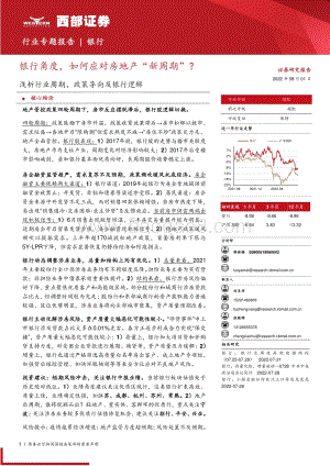 20220801-西部证券-银行行业专题报告_浅析行业周期_政策导向及银行逻辑-银行角度_如何应对房地产_新周期__36页_1mb.pdf