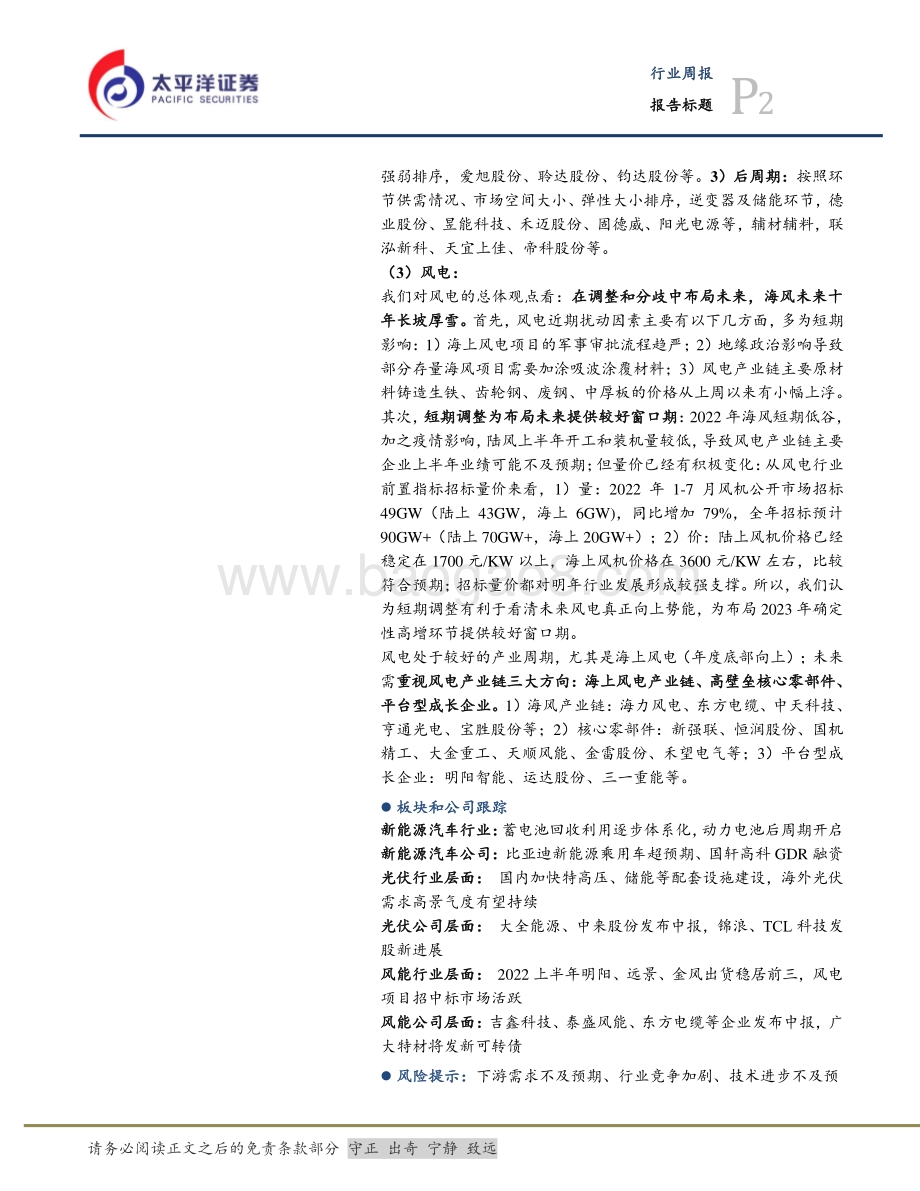 20220807-太平洋-新能源周报（第一期）_调整中布局未来_重视后周期_新技术_26页_1mb.pdf_第2页