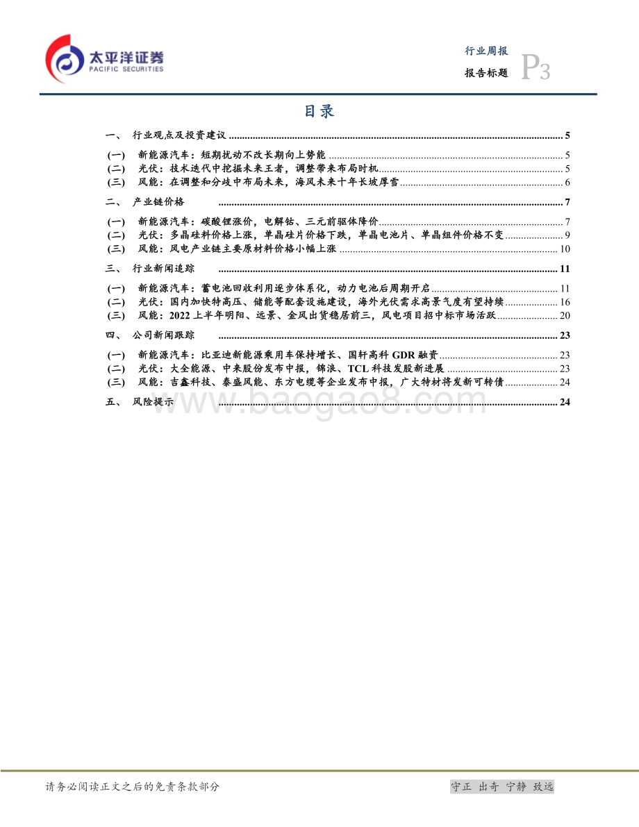 20220807-太平洋-新能源周报（第一期）_调整中布局未来_重视后周期_新技术_26页_1mb.pdf_第3页