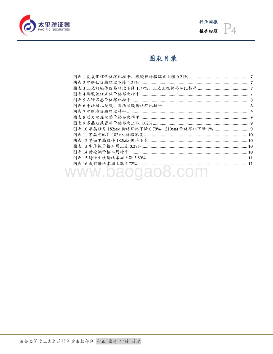 20220807-太平洋-新能源周报（第一期）_调整中布局未来_重视后周期_新技术_26页_1mb.pdf_第4页