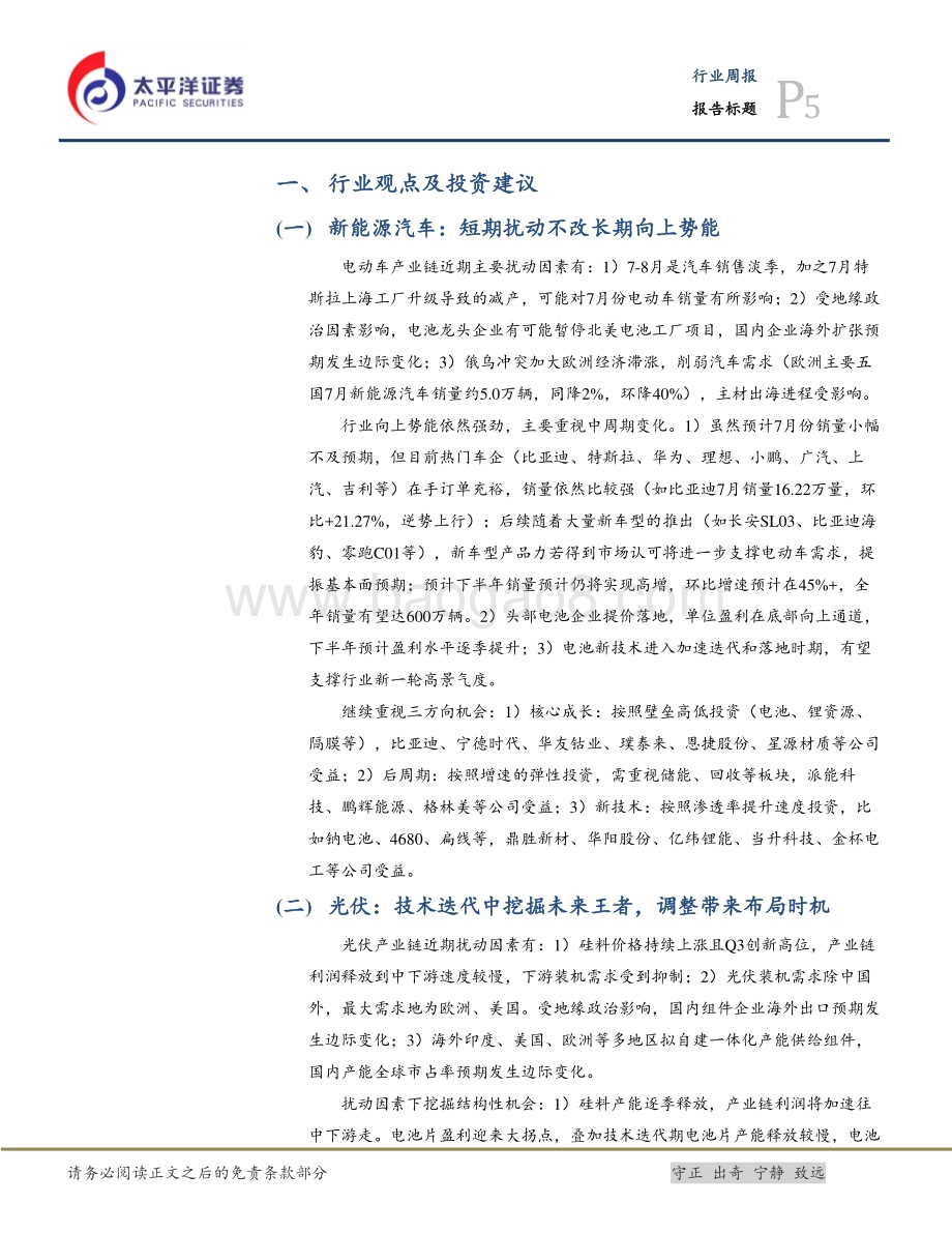 20220807-太平洋-新能源周报（第一期）_调整中布局未来_重视后周期_新技术_26页_1mb.pdf_第5页