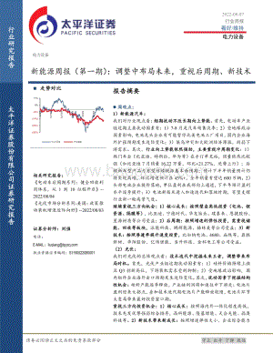 20220807-太平洋-新能源周报（第一期）_调整中布局未来_重视后周期_新技术_26页_1mb.pdf
