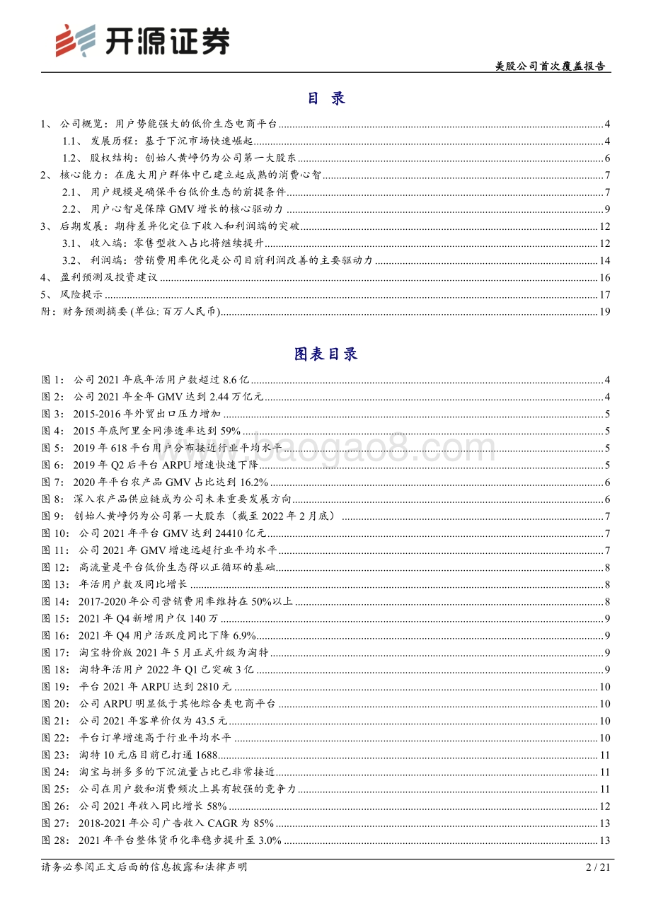 20220805-开源证券-美股公司首次覆盖报告_迈向盈利改善新阶段_由规模扩张转向差异化竞争_21页_2mb.pdf_第2页