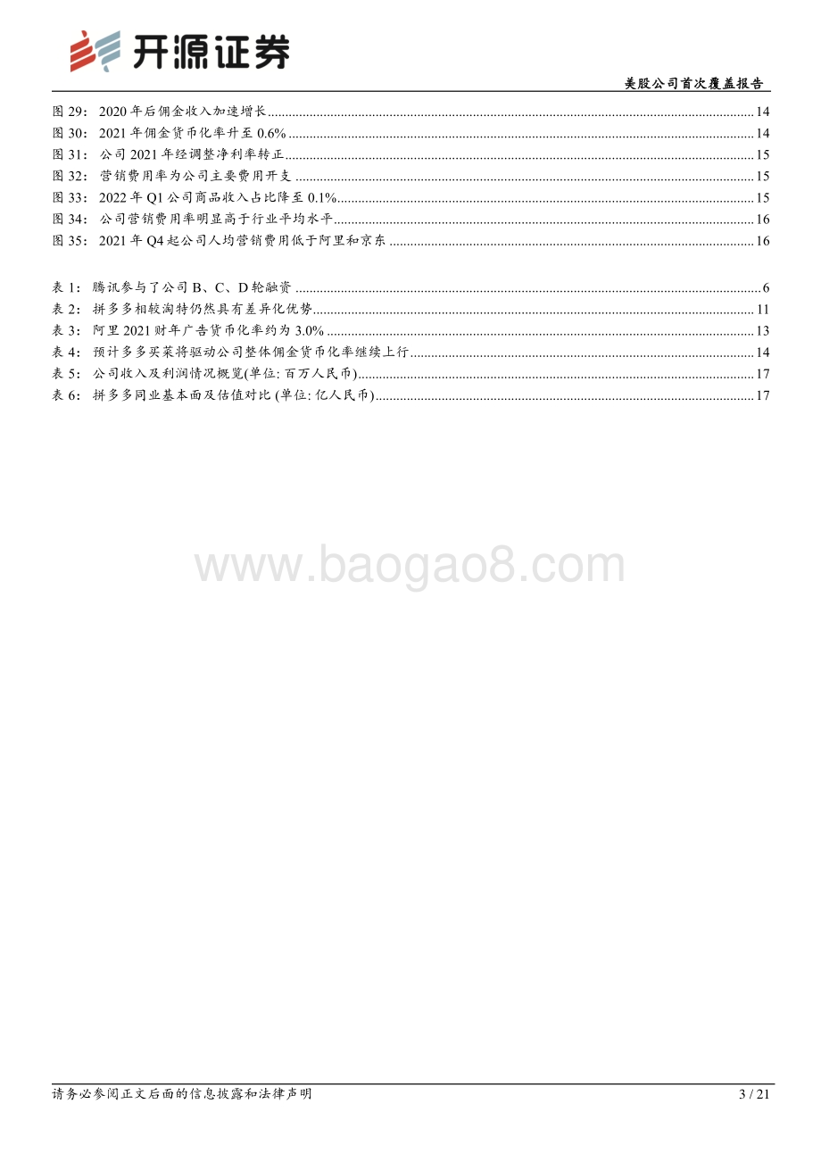 20220805-开源证券-美股公司首次覆盖报告_迈向盈利改善新阶段_由规模扩张转向差异化竞争_21页_2mb.pdf_第3页
