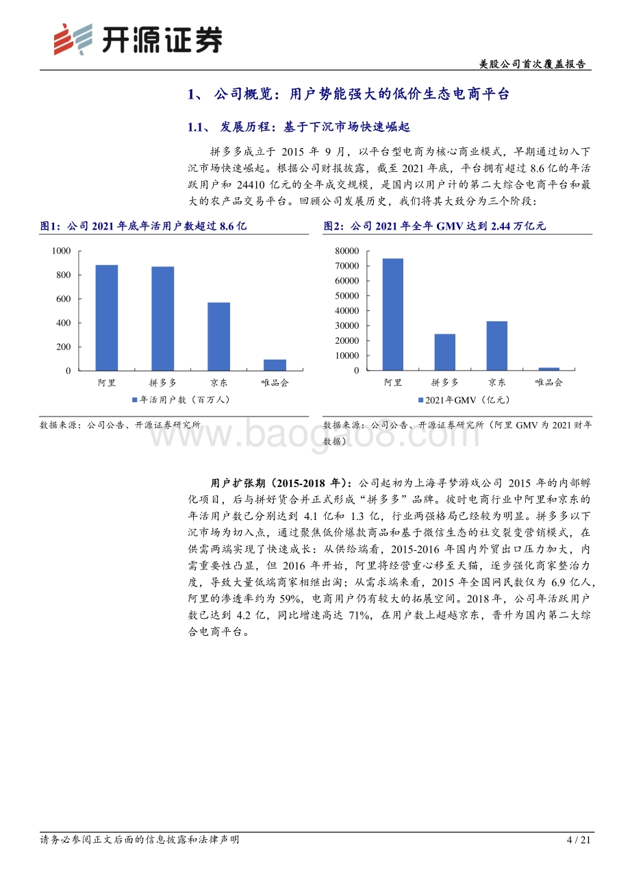 20220805-开源证券-美股公司首次覆盖报告_迈向盈利改善新阶段_由规模扩张转向差异化竞争_21页_2mb.pdf_第4页