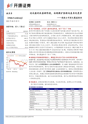 20220805-开源证券-美股公司首次覆盖报告_迈向盈利改善新阶段_由规模扩张转向差异化竞争_21页_2mb.pdf