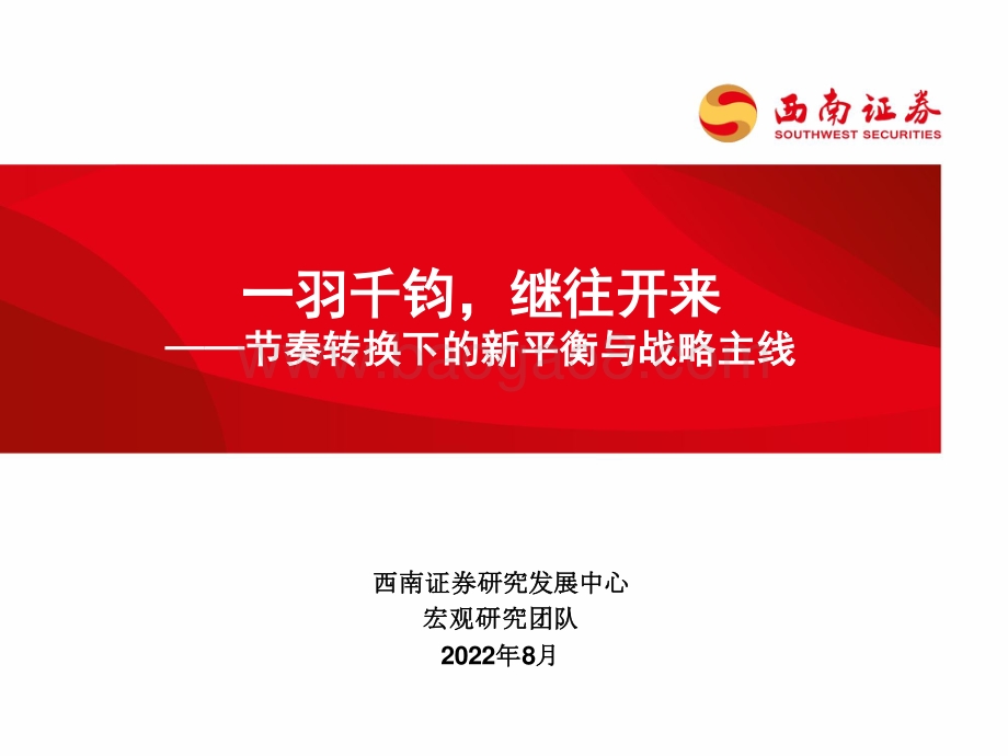 20220825-西南证券-节奏转换下的新平衡与战略主线_一羽千钧_继往开来_46页_3mb.pdf_第1页