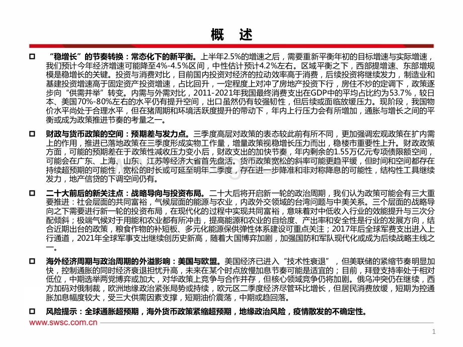 20220825-西南证券-节奏转换下的新平衡与战略主线_一羽千钧_继往开来_46页_3mb.pdf_第2页