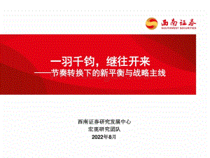 20220825-西南证券-节奏转换下的新平衡与战略主线_一羽千钧_继往开来_46页_3mb.pdf