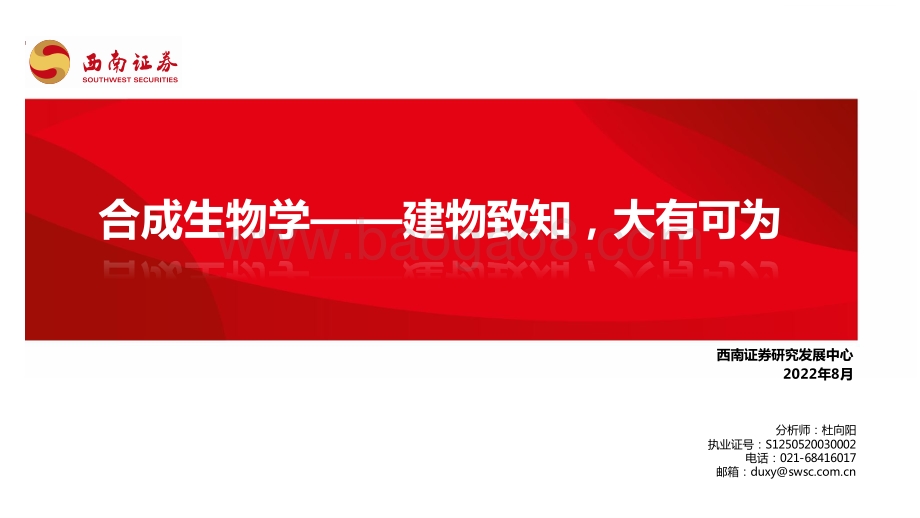 20220824-西南证券-合成生物学——建物致知_大有可为_54页_7mb.pdf_第1页