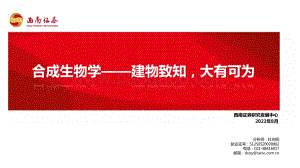 20220824-西南证券-合成生物学——建物致知_大有可为_54页_7mb.pdf