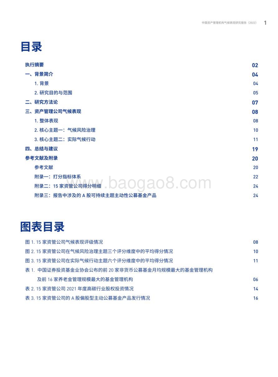 绿色和平：2022中国资产管理机构气候表现研究报告_29页_3mb.pdf_第3页