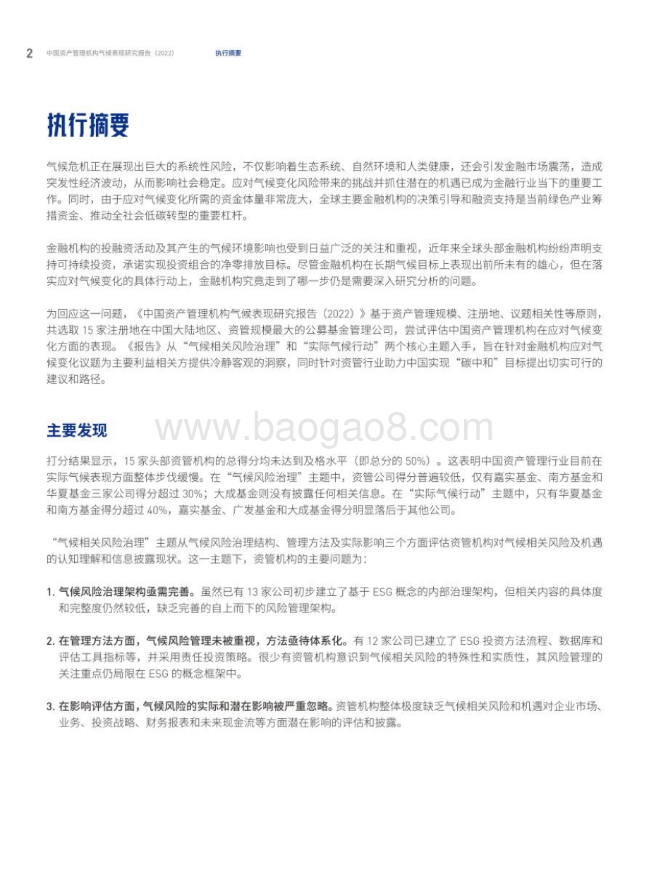 绿色和平：2022中国资产管理机构气候表现研究报告_29页_3mb.pdf_第4页