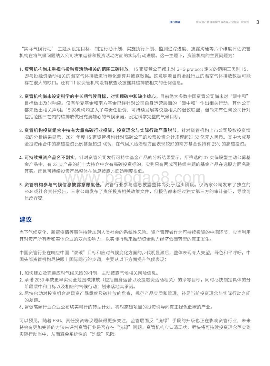 绿色和平：2022中国资产管理机构气候表现研究报告_29页_3mb.pdf_第5页