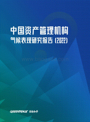 绿色和平：2022中国资产管理机构气候表现研究报告_29页_3mb.pdf