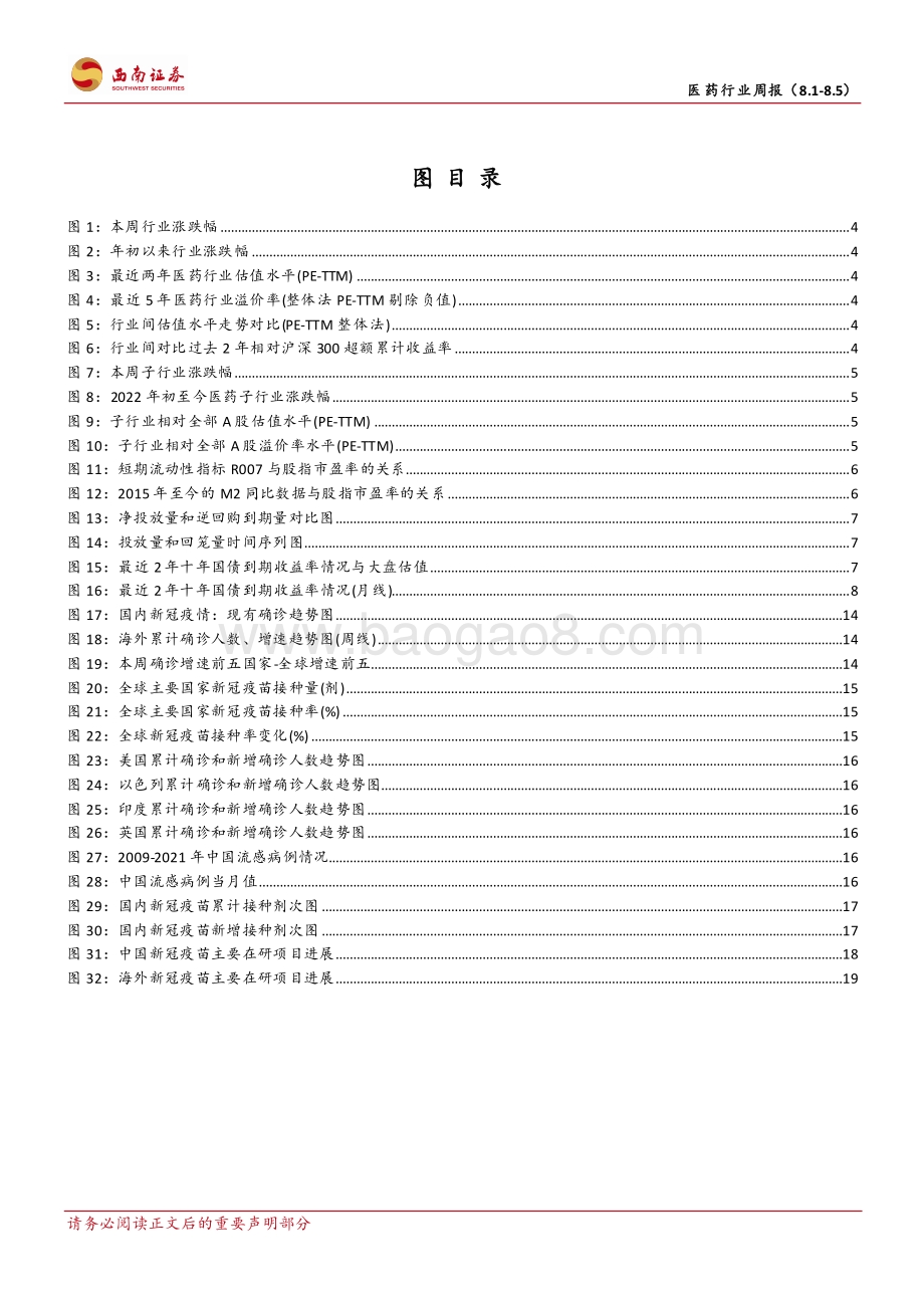 20220806-西南证券-医药行业周报_夯实底部_医药结构性行情可期_36页_6mb.pdf_第3页
