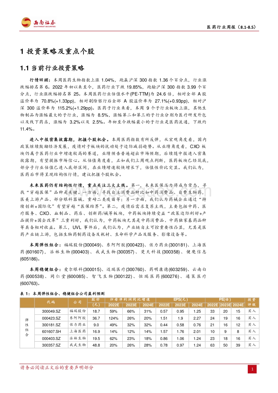 20220806-西南证券-医药行业周报_夯实底部_医药结构性行情可期_36页_6mb.pdf_第5页