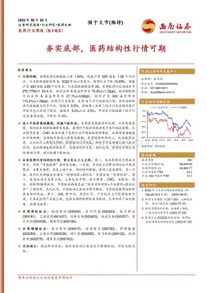 20220806-西南证券-医药行业周报_夯实底部_医药结构性行情可期_36页_6mb.pdf