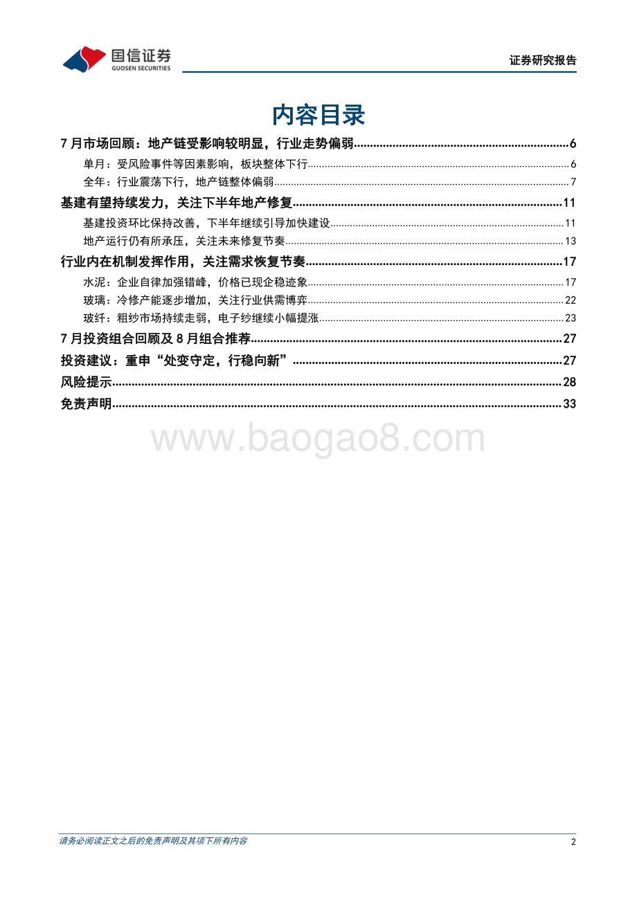 20220808-国信证券-非金属建材行业2022年8月投资策略_传统旺季即将来临_关注需求恢复节奏_34页_5mb.pdf_第2页