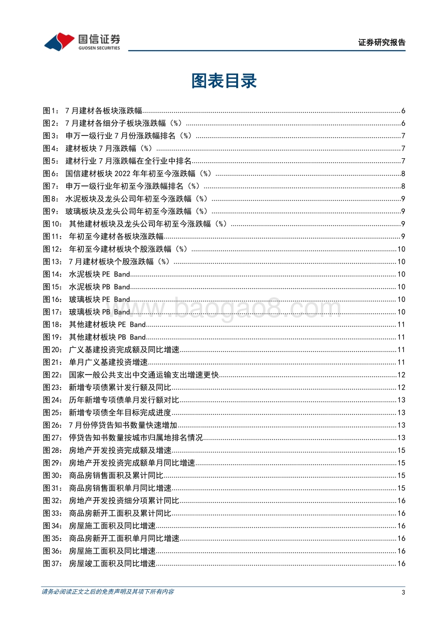 20220808-国信证券-非金属建材行业2022年8月投资策略_传统旺季即将来临_关注需求恢复节奏_34页_5mb.pdf_第3页