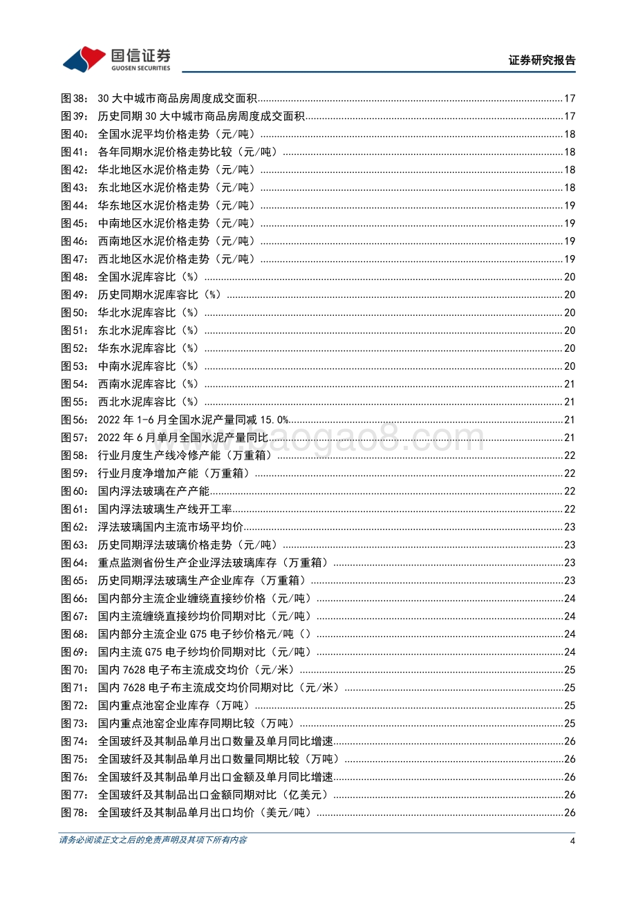 20220808-国信证券-非金属建材行业2022年8月投资策略_传统旺季即将来临_关注需求恢复节奏_34页_5mb.pdf_第4页