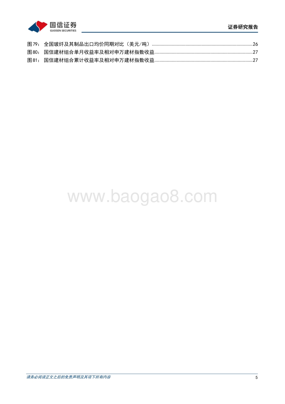 20220808-国信证券-非金属建材行业2022年8月投资策略_传统旺季即将来临_关注需求恢复节奏_34页_5mb.pdf_第5页