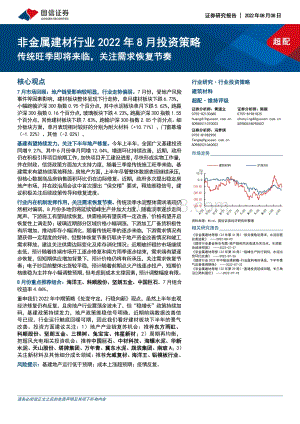 20220808-国信证券-非金属建材行业2022年8月投资策略_传统旺季即将来临_关注需求恢复节奏_34页_5mb.pdf