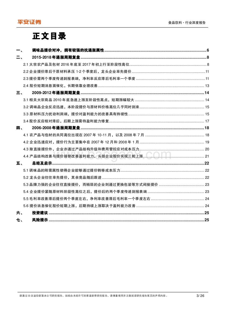 深度报告-20220805-平安证券-食品饮料复盘系列之八_通胀期调味品表现复盘_调味品通过提价应对_与通胀赛跑_26页_2mb.pdf_第3页