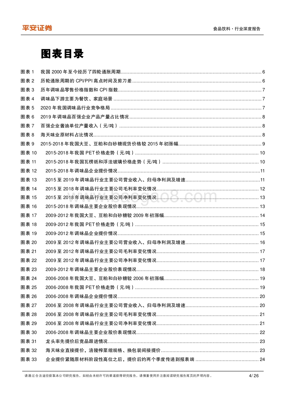 深度报告-20220805-平安证券-食品饮料复盘系列之八_通胀期调味品表现复盘_调味品通过提价应对_与通胀赛跑_26页_2mb.pdf_第4页