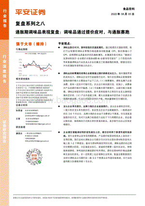 深度报告-20220805-平安证券-食品饮料复盘系列之八_通胀期调味品表现复盘_调味品通过提价应对_与通胀赛跑_26页_2mb.pdf