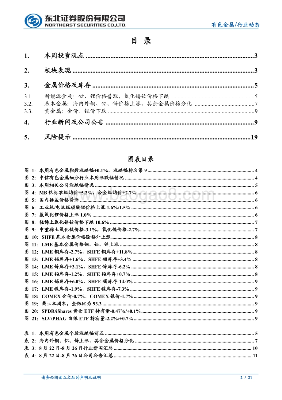 20220828-东北证券-电池铝箔_新能车+储能爆发_供不应求短期难缓解_21页_2mb.pdf_第2页