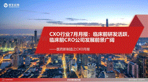 20220829-民生证券-医药新制造之CXO月报_CXO行业7月月报_临床前研发活跃_临床前CRO公司发展前景广阔_28页_2mb.pdf