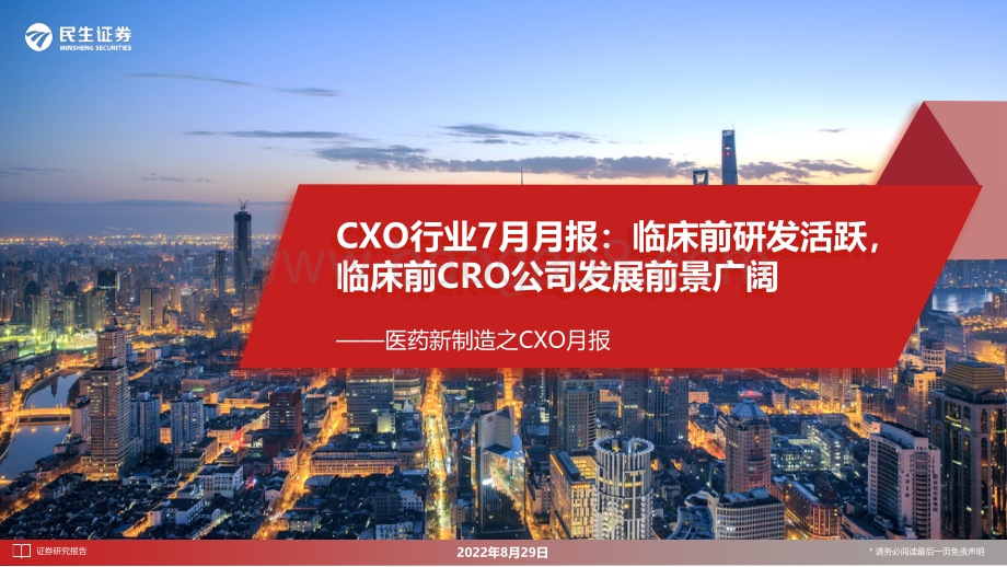 20220829-民生证券-医药新制造之CXO月报_CXO行业7月月报_临床前研发活跃_临床前CRO公司发展前景广阔_28页_2mb.pdf_第1页
